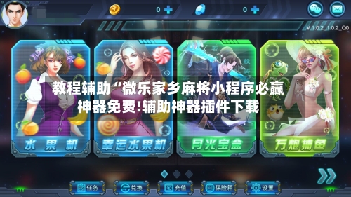 教程辅助“微乐家乡麻将小程序必赢神器免费!辅助神器插件下载-第2张图片