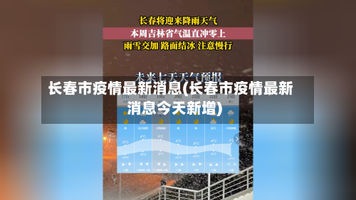 长春市疫情最新消息(长春市疫情最新消息今天新增)-第2张图片