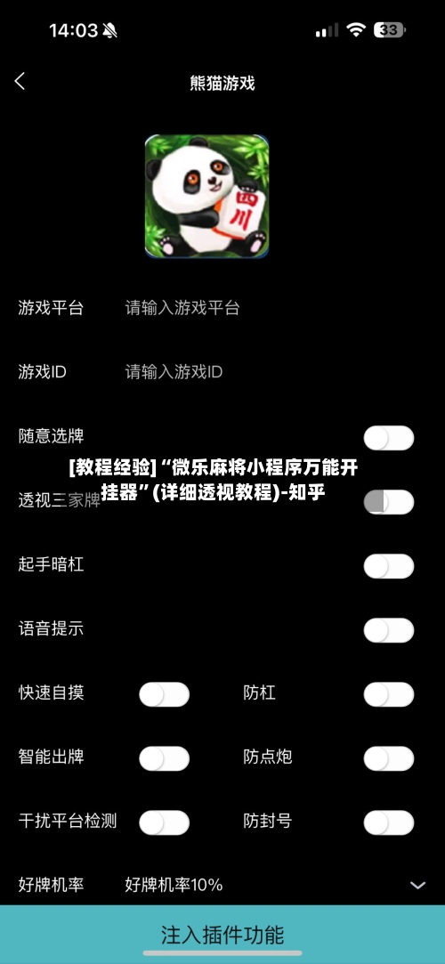 [教程经验]“微乐麻将小程序万能开挂器”(详细透视教程)-知乎-第2张图片