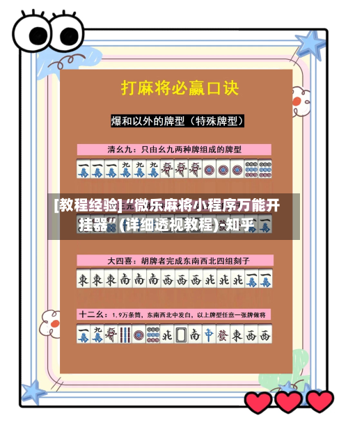 [教程经验]“微乐麻将小程序万能开挂器	”(详细透视教程)-知乎-第1张图片
