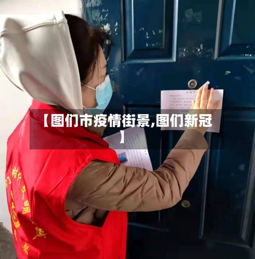 【图们市疫情街景,图们新冠】-第1张图片
