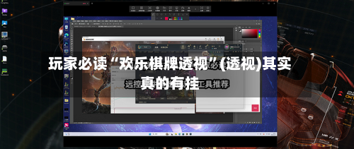 玩家必读“欢乐棋牌透视”(透视)其实真的有挂-第1张图片