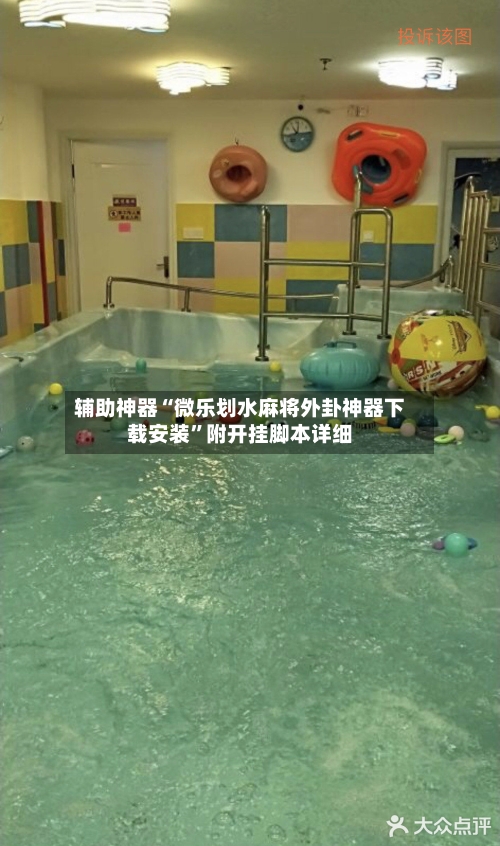 辅助神器“微乐划水麻将外卦神器下载安装”附开挂脚本详细-第1张图片