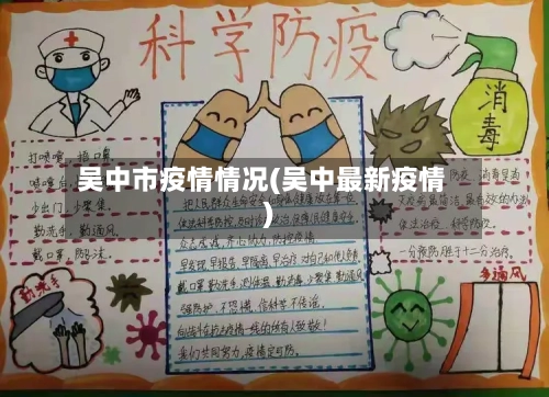 吴中市疫情情况(吴中最新疫情)-第1张图片