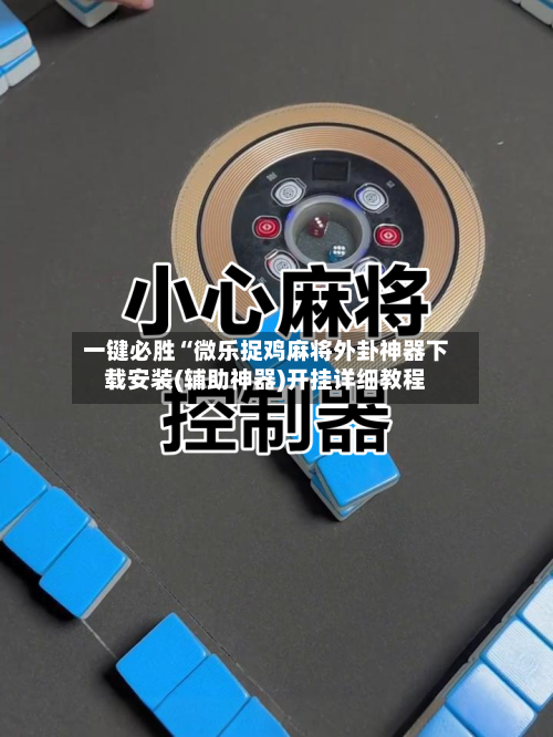 一键必胜“微乐捉鸡麻将外卦神器下载安装(辅助神器)开挂详细教程-第1张图片