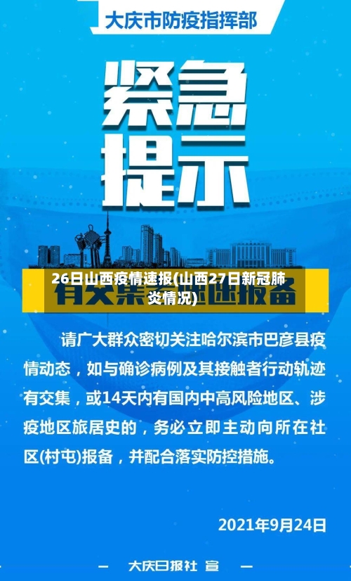 26日山西疫情速报(山西27日新冠肺炎情况)-第2张图片
