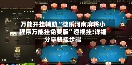 万能开挂辅助“微乐河南麻将小程序万能挂免费版	”透视挂!详细分享装挂步骤-第1张图片