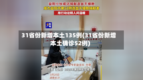 31省份新增本土135例(31省份新增本土确诊52例)-第1张图片