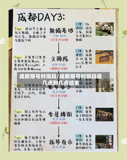 成都限号时间段/成都限号时间段是几点到几点结束-第1张图片