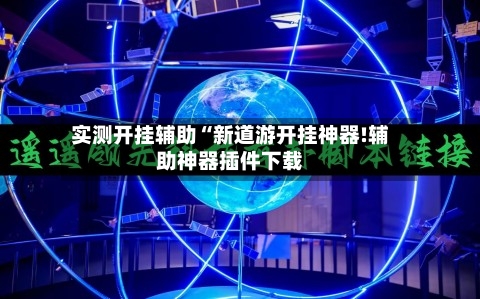 实测开挂辅助“新道游开挂神器!辅助神器插件下载-第1张图片