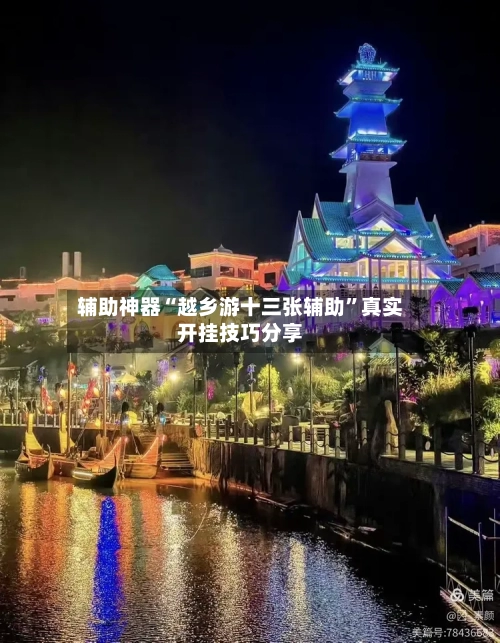辅助神器“越乡游十三张辅助	”真实开挂技巧分享-第1张图片