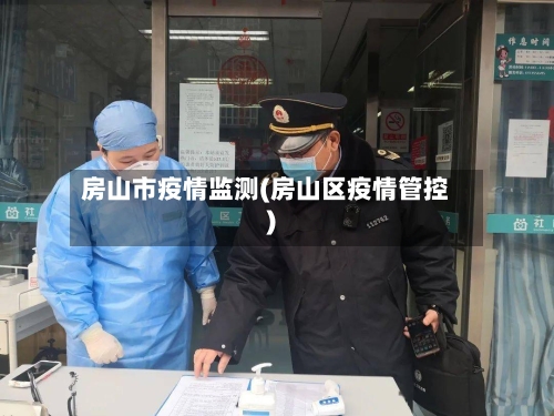房山市疫情监测(房山区疫情管控)-第1张图片