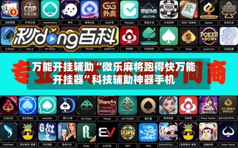 万能开挂辅助“微乐麻将跑得快万能开挂器”科技辅助神器手机-第3张图片