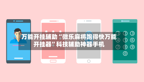 万能开挂辅助“微乐麻将跑得快万能开挂器”科技辅助神器手机-第1张图片