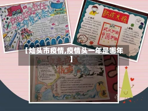 【灿头市疫情,疫情头一年是哪年】-第1张图片