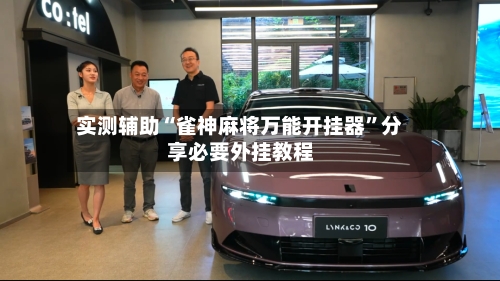 实测辅助“雀神麻将万能开挂器”分享必要外挂教程-第3张图片