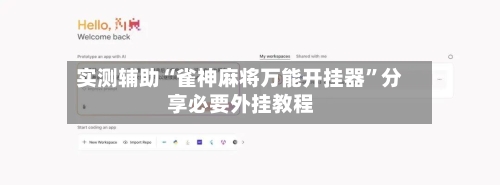 实测辅助“雀神麻将万能开挂器	”分享必要外挂教程-第1张图片