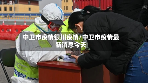 中卫市疫情银川疫情/中卫市疫情最新消息今天-第1张图片