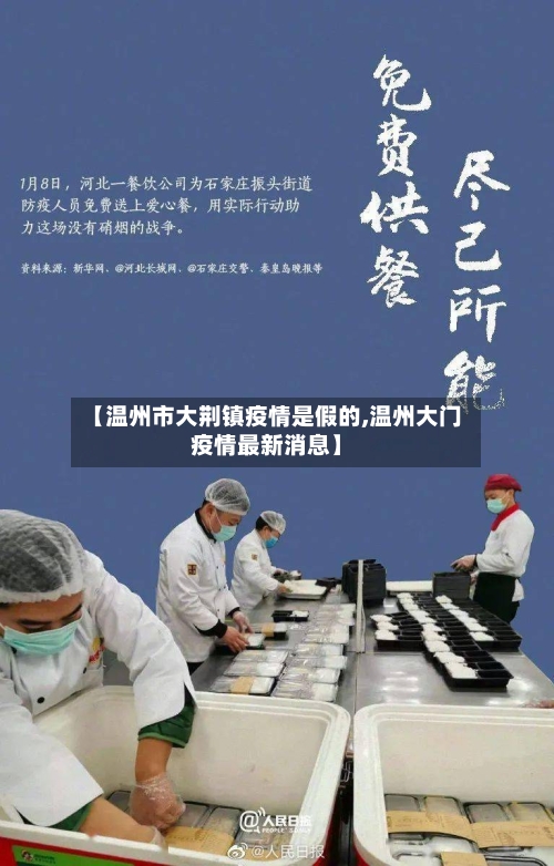【温州市大荆镇疫情是假的,温州大门疫情最新消息】-第2张图片
