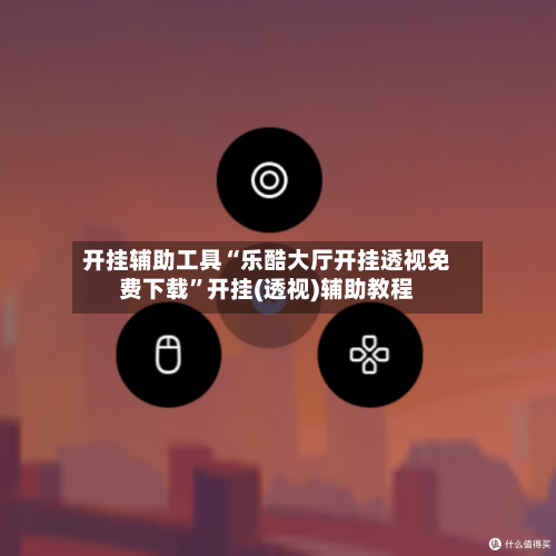 开挂辅助工具“乐酷大厅开挂透视免费下载	”开挂(透视)辅助教程-第2张图片