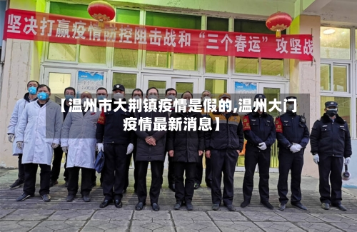 【温州市大荆镇疫情是假的,温州大门疫情最新消息】-第1张图片