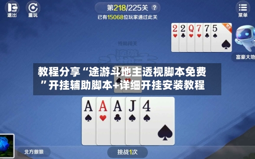 教程分享“途游斗地主透视脚本免费”开挂辅助脚本+详细开挂安装教程-第1张图片