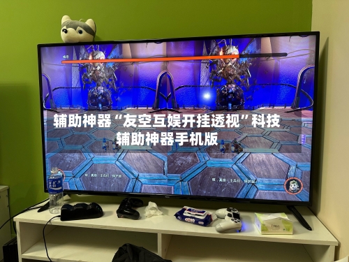 辅助神器“友空互娱开挂透视	”科技辅助神器手机版-第1张图片