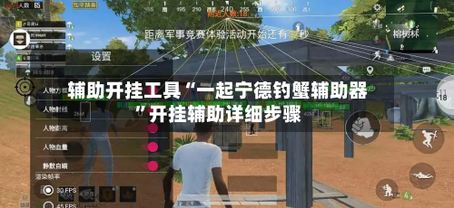 辅助开挂工具“一起宁德钓蟹辅助器	”开挂辅助详细步骤-第1张图片