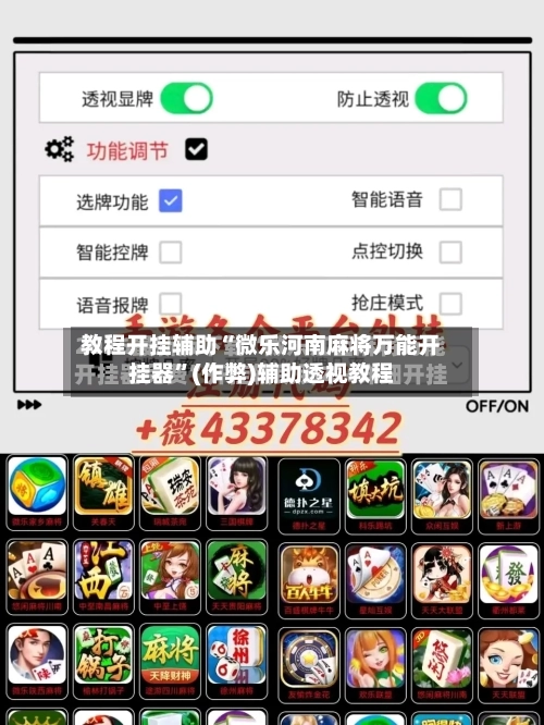 教程开挂辅助“微乐河南麻将万能开挂器”(作弊)辅助透视教程-第1张图片