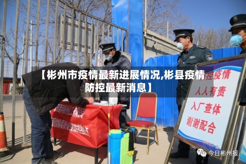 【彬州市疫情最新进展情况,彬县疫情防控最新消息】-第3张图片