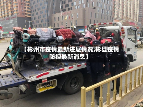 【彬州市疫情最新进展情况,彬县疫情防控最新消息】-第2张图片