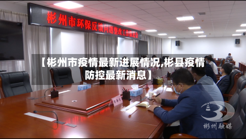 【彬州市疫情最新进展情况,彬县疫情防控最新消息】-第1张图片