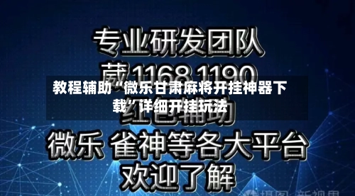 教程辅助“微乐甘肃麻将开挂神器下载”详细开挂玩法-第1张图片