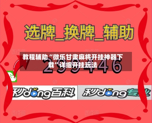 教程辅助“微乐甘肃麻将开挂神器下载	”详细开挂玩法-第2张图片