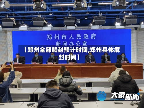 【郑州全部解封预计时间,郑州具体解封时间】-第2张图片