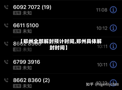 【郑州全部解封预计时间,郑州具体解封时间】-第1张图片