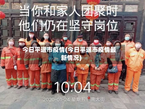 今日平遥市疫情(今日平遥市疫情最新情况)-第1张图片
