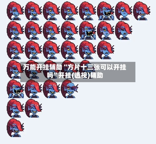 万能开挂辅助“方片十三张可以开挂吗”开挂(透视)辅助-第2张图片