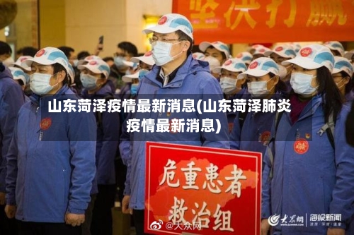 山东菏泽疫情最新消息(山东菏泽肺炎疫情最新消息)-第3张图片