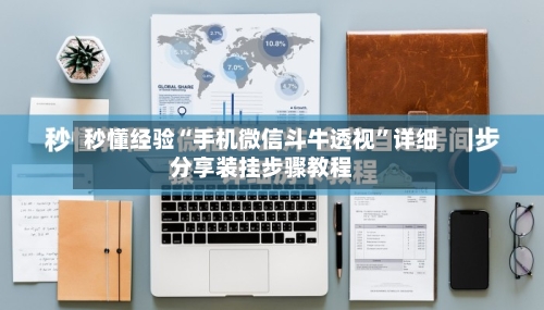 秒懂经验“手机微信斗牛透视”详细分享装挂步骤教程-第2张图片