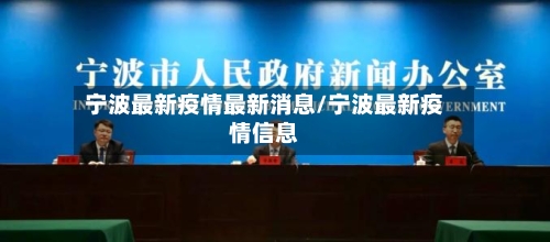 宁波最新疫情最新消息/宁波最新疫情信息-第1张图片