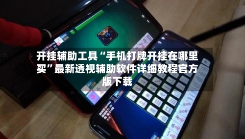 开挂辅助工具“手机打牌开挂在哪里买	”最新透视辅助软件详细教程官方版下载-第2张图片
