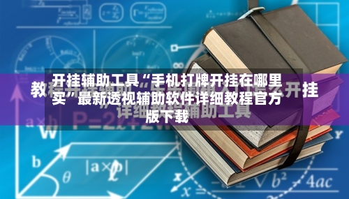 开挂辅助工具“手机打牌开挂在哪里买”最新透视辅助软件详细教程官方版下载-第3张图片