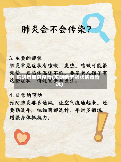 东明市流感疫情(东明新型冠状病毒情况)-第1张图片