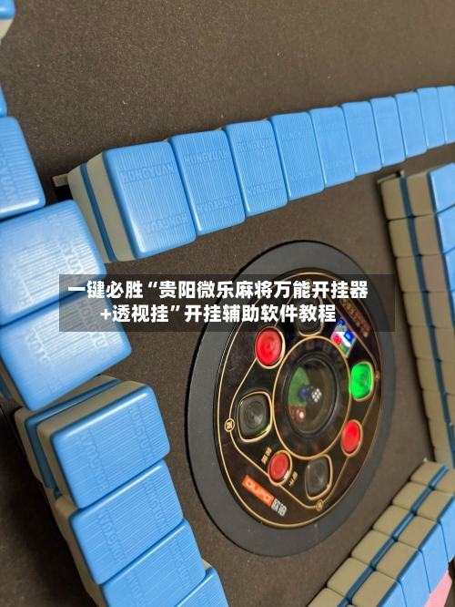 一键必胜“贵阳微乐麻将万能开挂器+透视挂	”开挂辅助软件教程-第1张图片