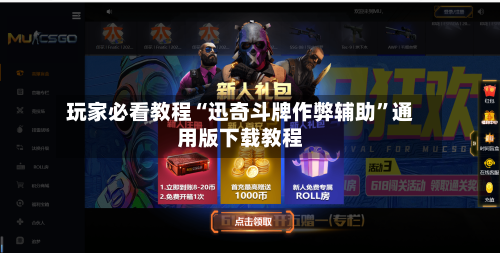 玩家必看教程“迅奇斗牌作弊辅助”通用版下载教程-第2张图片