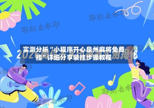 实测分析“小程序开心泉州麻将免费挂	”详细分享装挂步骤教程-第1张图片
