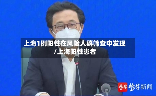 上海1例阳性在风险人群筛查中发现/上海阳性患者-第2张图片