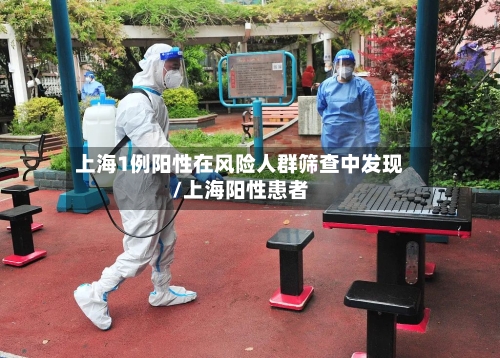 上海1例阳性在风险人群筛查中发现/上海阳性患者-第1张图片
