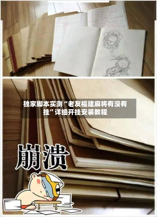 独家脚本实测“老友福建麻将有没有挂	”详细开挂安装教程-第2张图片